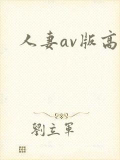 人妻av版高清
