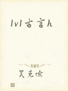 1v1古言h