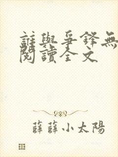 谁与争锋无删减阅读全文