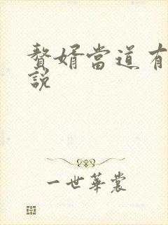 赘婿当道有声小说