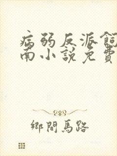 病弱反派饲养指南小说免费阅读笔趣阁