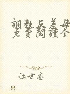 调教反差母狗女免费阅读全文封面