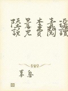 陆晨李青瑶的小说免费阅读无弹窗
