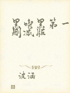 黑吃黑第一季未删减版