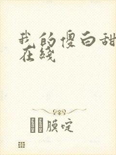 我的傻白甜老婆在线