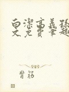 白洁高义孙倩全文免费笔趣阁阅读