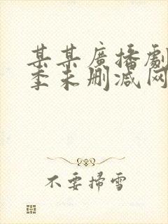 某某广播剧第二季未删减网盘