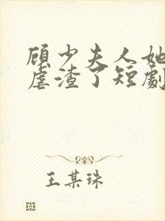 顾少夫人她又在虐渣了短剧免费观看