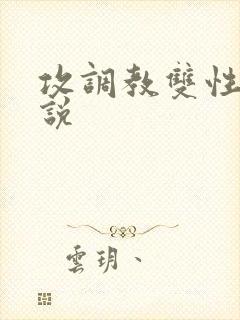攻调教双性受小说