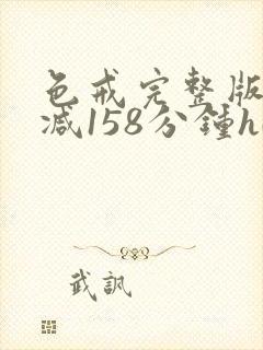 色戒完整版无删减158分钟hd