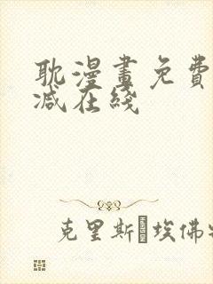 耽漫画免费无删减在线