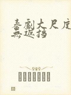 泰剧大尺度床戏无遮挡