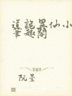 道诡异仙小说 笔趣阁