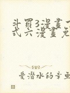 斗罗3漫画下拉式六漫画免费