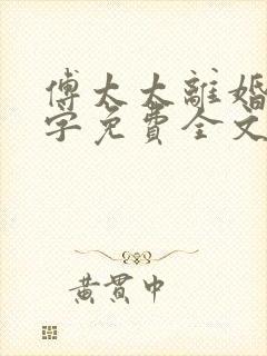傅太太离婚请签字免费全文阅读