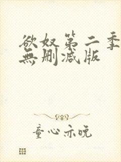 欲奴第二季在线无删减版