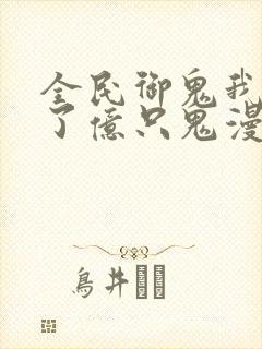 全民御鬼我契约了亿只鬼漫画封面