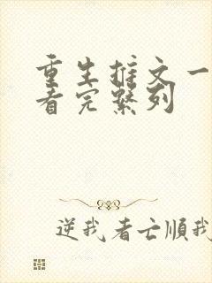 重生推文一口气看完系列