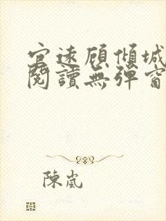 官远顾倾城全文阅读无弹窗