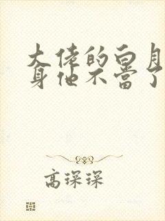 大佬的白月光替身他不当了封面