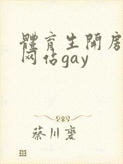 体育生开房互操网站gay
