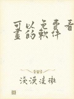 可以免费看韩漫画的软件