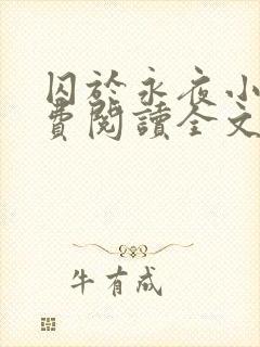 囚于永夜小说免费阅读全文未删减