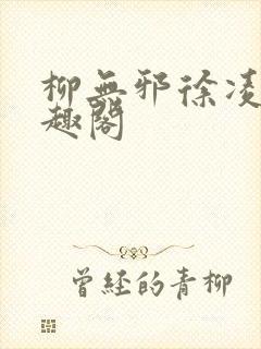 柳无邪徐凌雪笔趣阁封面
