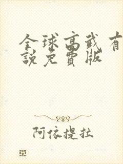 全球高武有声小说免费版
