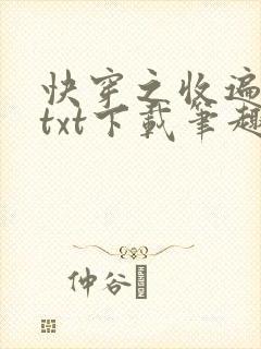 快穿之收遍美母txt下载笔趣阁最新章