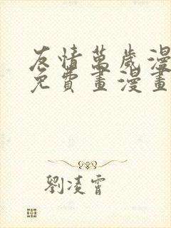 友情万岁漫画画免费画漫画
