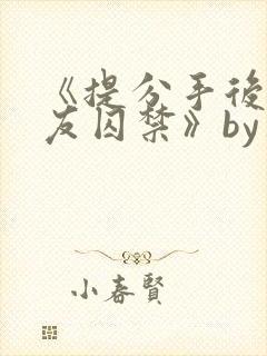 《提分手后被男友囚禁》by华云