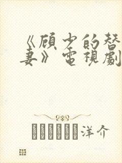 《顾少的替嫁甜妻》电视剧