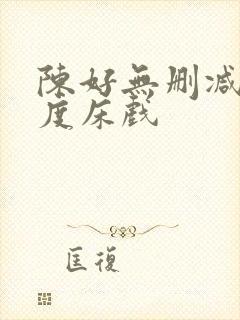 陈好无删减大尺度床戏