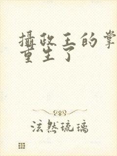 摄政王的掌中娇重生了