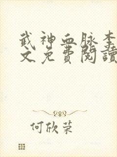 武神血脉李叶全文免费阅读无弹窗