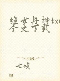 绝世丹神txt全文下载