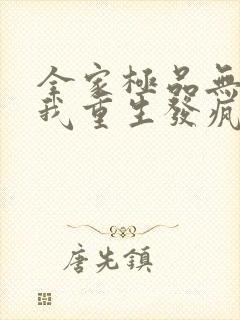 全家极品无所谓我重生发疯了李行简免费阅读