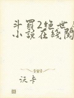 斗罗2绝世唐门小说在线阅读