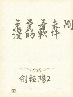 免费看未删减韩漫的软件