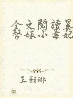 全文阅读暴君的替嫁小毒妃