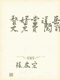 赘婿当道岳风全文免费 阅读小说最新