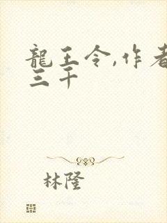 龙王令,作者韩三千