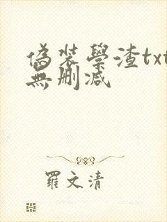 伪装学渣txt无删减封面