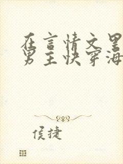 在言情文里撩直男主快穿海棠