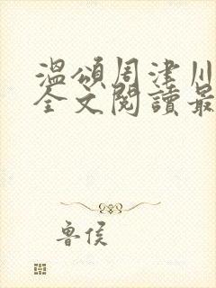 温颂周津川小说全文阅读最新