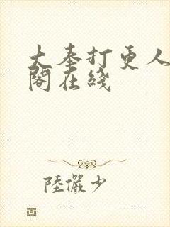 大奉打更人笔趣阁在线