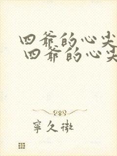 四爷的心尖宠妃 四爷的心尖宠妃
