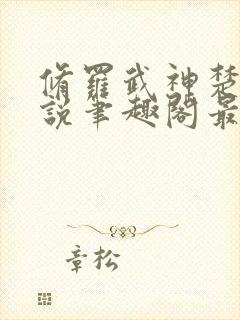 修罗武神楚枫小说笔趣阁最新章节封面