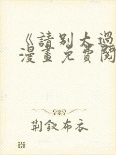《请别太过分》漫画免费阅读